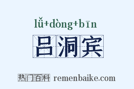 吕洞宾是什么意思的图片